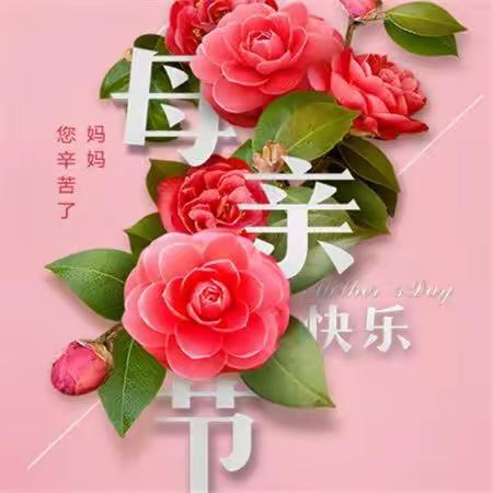 爱在心❤️中，感恩妈妈❤️——实小2.3母亲节篇