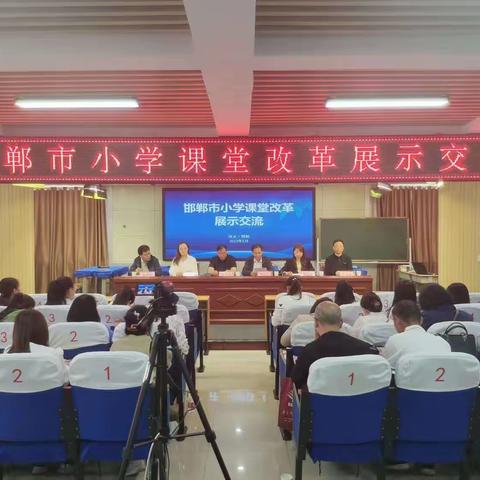 聚焦素养提升 推动课堂改革—我市成功承办邯郸市小学课堂改革交流活动