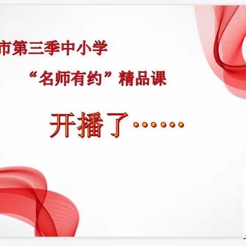 陪伴触手可及——武安市第三季中小学“名师有约”精品课如约进万家！