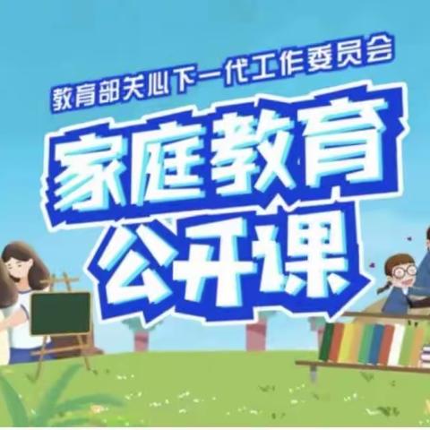 明仁小学北校区2021级6班【家校直通驿站特别节目】家庭教育公开课