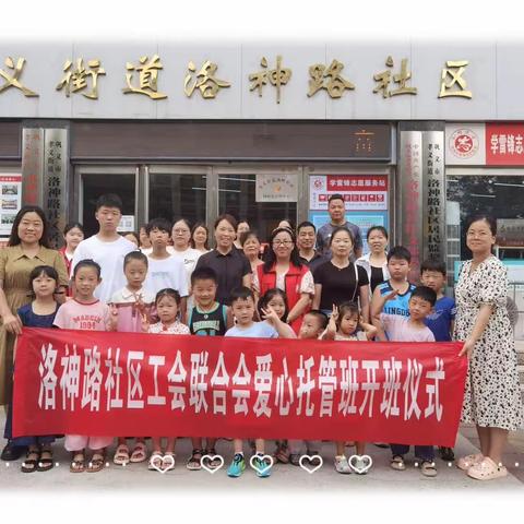 【巩义市新时代文明实践】孝义街道洛神路社区工会联合会爱心托管开班仪式