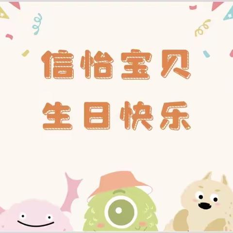 信怡萌宝农历五月生日会