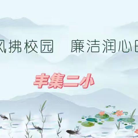 扬清廉之风，创清廉学校——丰集二小开展清廉学校建设系列活动