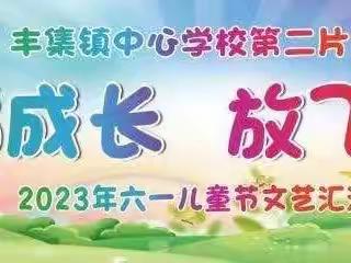 爱心助学  情暖校园——丰集二小携手东片区“幸福成长、放飞梦想”文艺汇演活动纪实