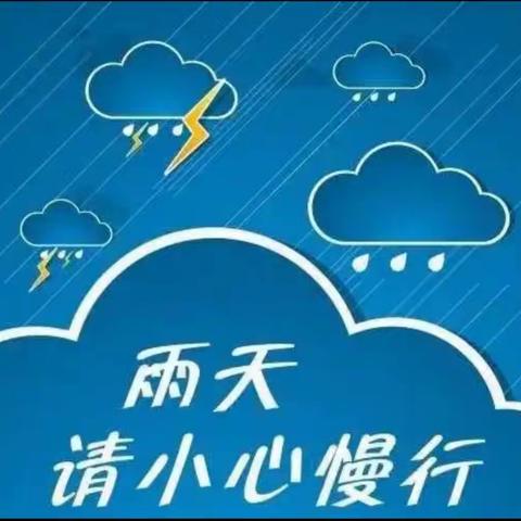 大班组安全《下雨天》