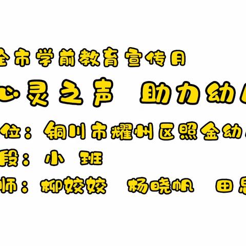 倾听幼儿，相伴成长