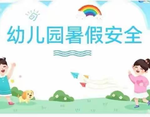 快乐宝贝幼儿园暑假安全教育宣传美篇