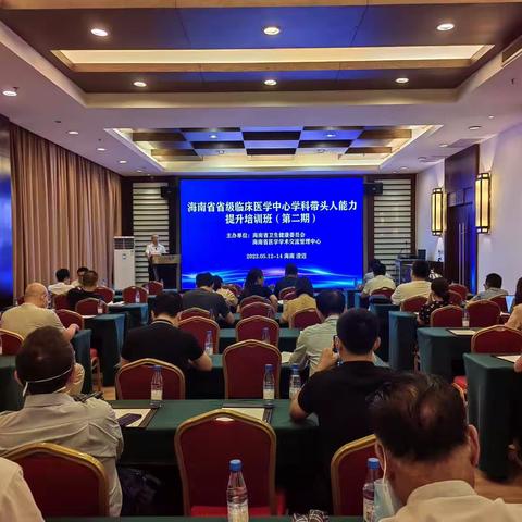 2023年海南省省级临床医学中心学科带头人能力提升培训班第二期顺利举办