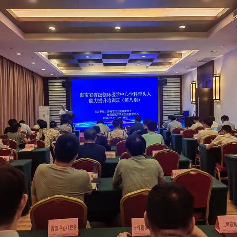 2023年海南省省级临床医学中心学科带头人能力提升培训班第八期顺利举办