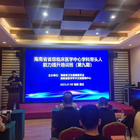 2023年海南省省级临床医学中心学科带头人能力提升培训班第九期顺利举办