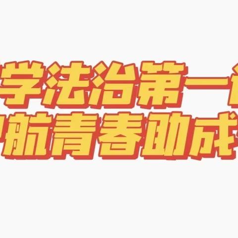 学习法治，文明交通——新联初级中学“开学第一课”