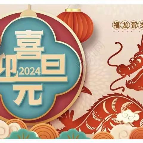 欢度元旦，安全先行——新联初级中学2024年元旦假期安全告家长书