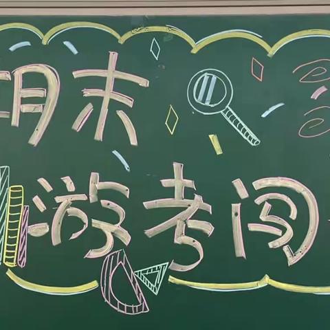 冒险游考，乐学闯关——东邵明小学一二年级无纸化测评活动