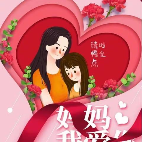 以爱之名  爱在当下——实验幼儿园中四班庆母亲节手工活动