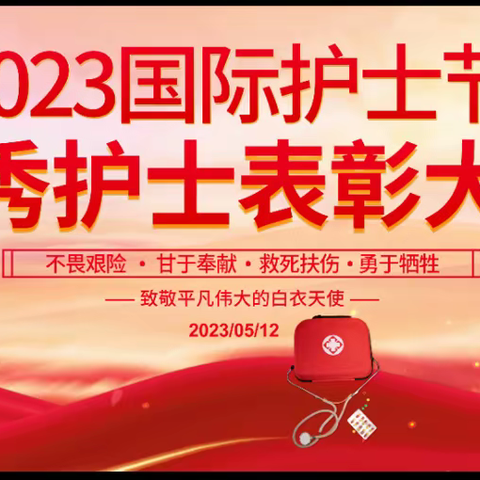 【护士节系列活动】西宁夏都手足外科医院5.12国际 护士节表彰大会