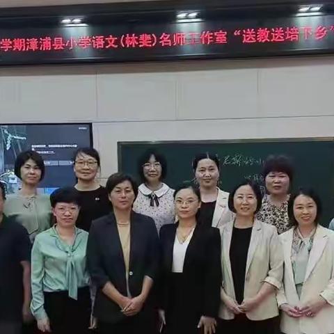 立足新课标理念 探索大单元教学——记漳浦县小学语文（林斐）名师工作室“送教送培下乡”活动