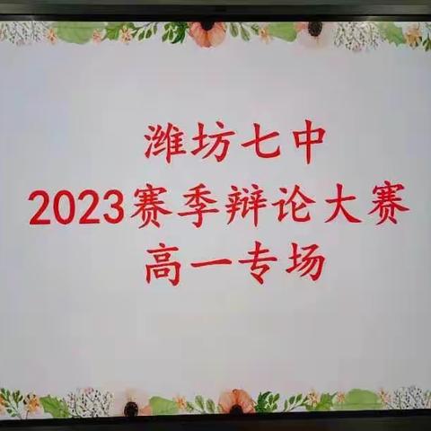 2022级高一家校共育第十二课｜辩光思影展风采