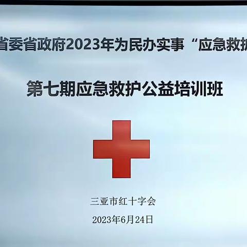 2023年6月24日应急救护培训