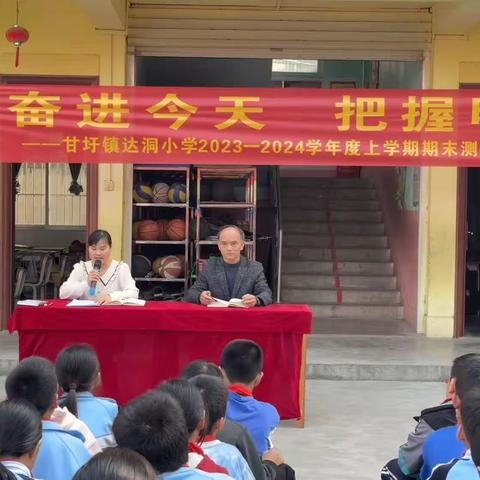 奋进今天，把握明天—— 甘圩镇达洞小学2023-2024学年度上学期期末测试表彰总结大会