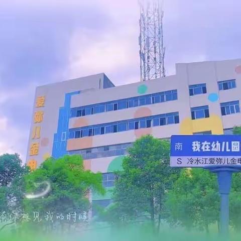 爱弥儿金电幼儿园24年秋季学期招生公告