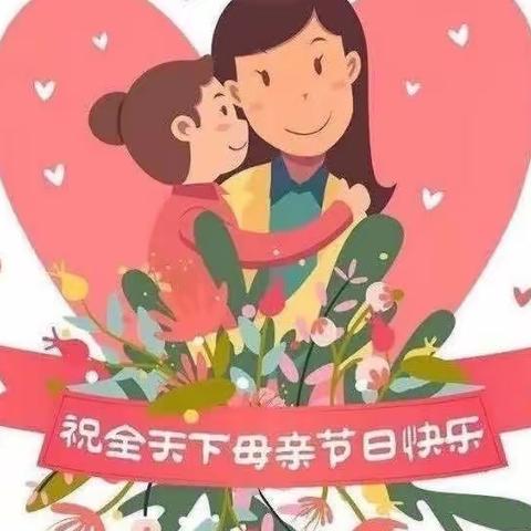 “最美五月花，感恩母亲节”春蕾淹底幼儿园—母亲节主题活动