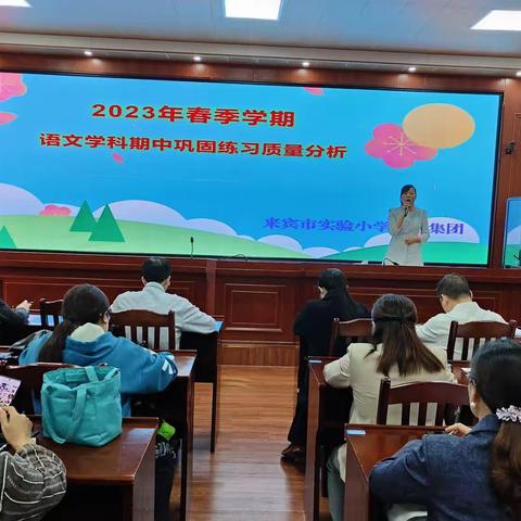 质量分析明方向，经验交流促提升一一2023年来宾市实验小学教育集团春季学期语文期中巩固练习质量分析