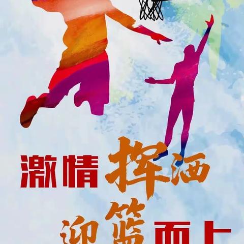 激扬青春，迎“篮”而上──965班篮球联赛回顾