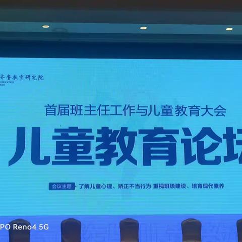 参加“首届班主任工作与儿童教育大会”第一天总结