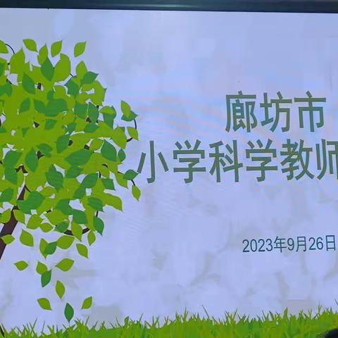 廊坊小学科学教师培训记录