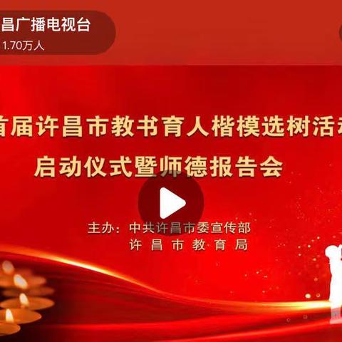 柏梁镇岗底张小学观看首届许昌市教书育人楷模选树活动启动仪式暨师德报告会