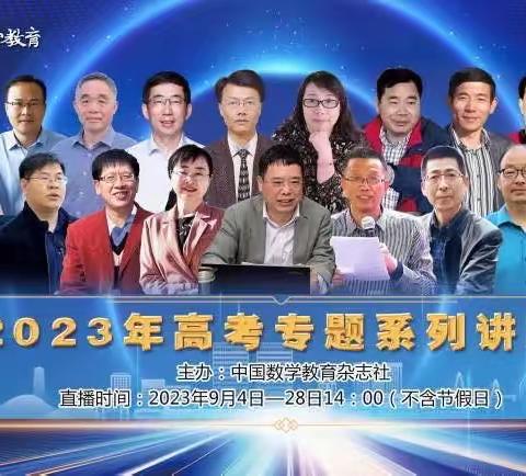 【同心同行同成长，共研共进共精彩】学习中国数学教育2023年高考专题系列讲座（四）