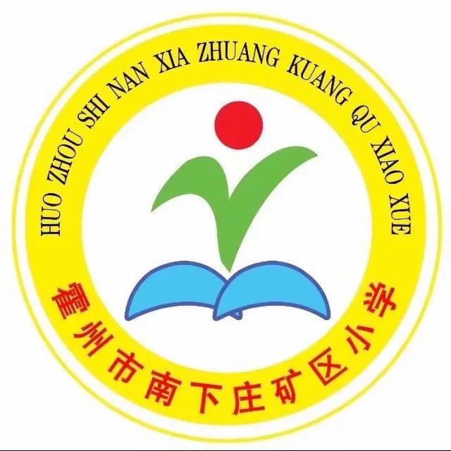 简篇-快乐出发 · 礼遇成长 | 南下庄矿区小学 与 丰峪阳光幼儿园幼小衔接主题活动报道