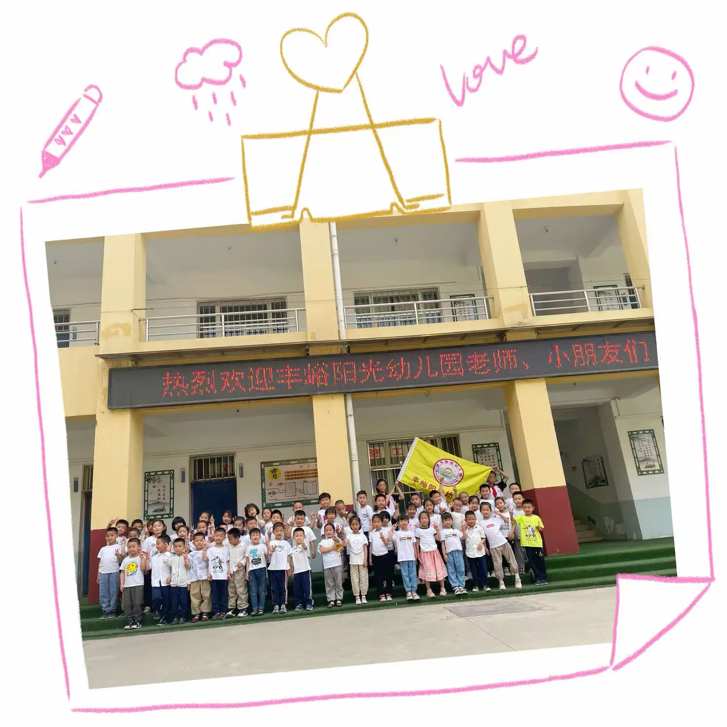 简篇-快乐出发 · 礼遇成长 | 南下庄矿区小学 与 丰峪阳光幼儿园幼小衔接主题活动报道