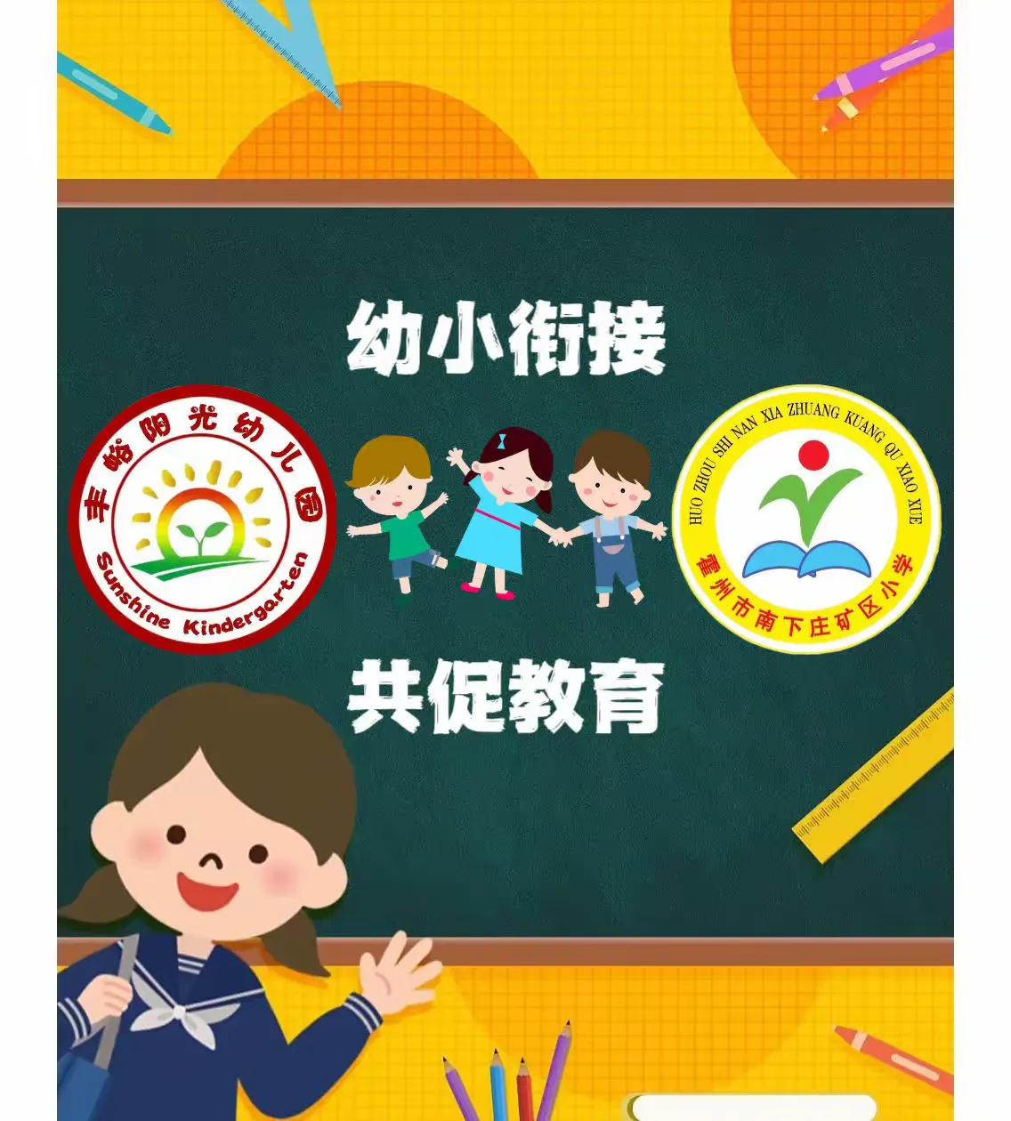 简篇-快乐出发 · 礼遇成长 | 南下庄矿区小学 与 丰峪阳光幼儿园幼小衔接主题活动报道