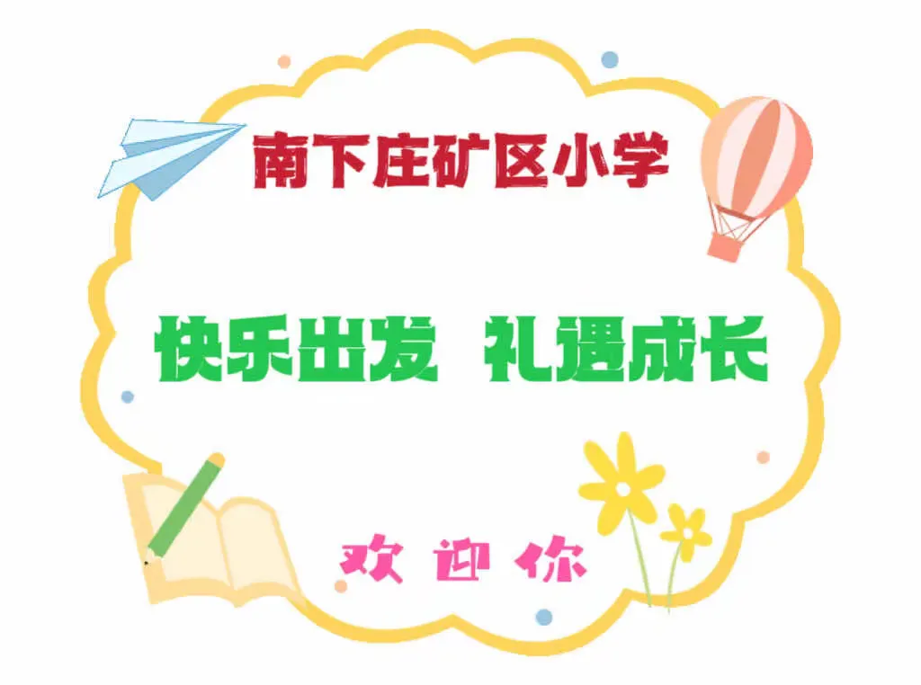 简篇-快乐出发 · 礼遇成长 | 南下庄矿区小学 与 丰峪阳光幼儿园幼小衔接主题活动报道