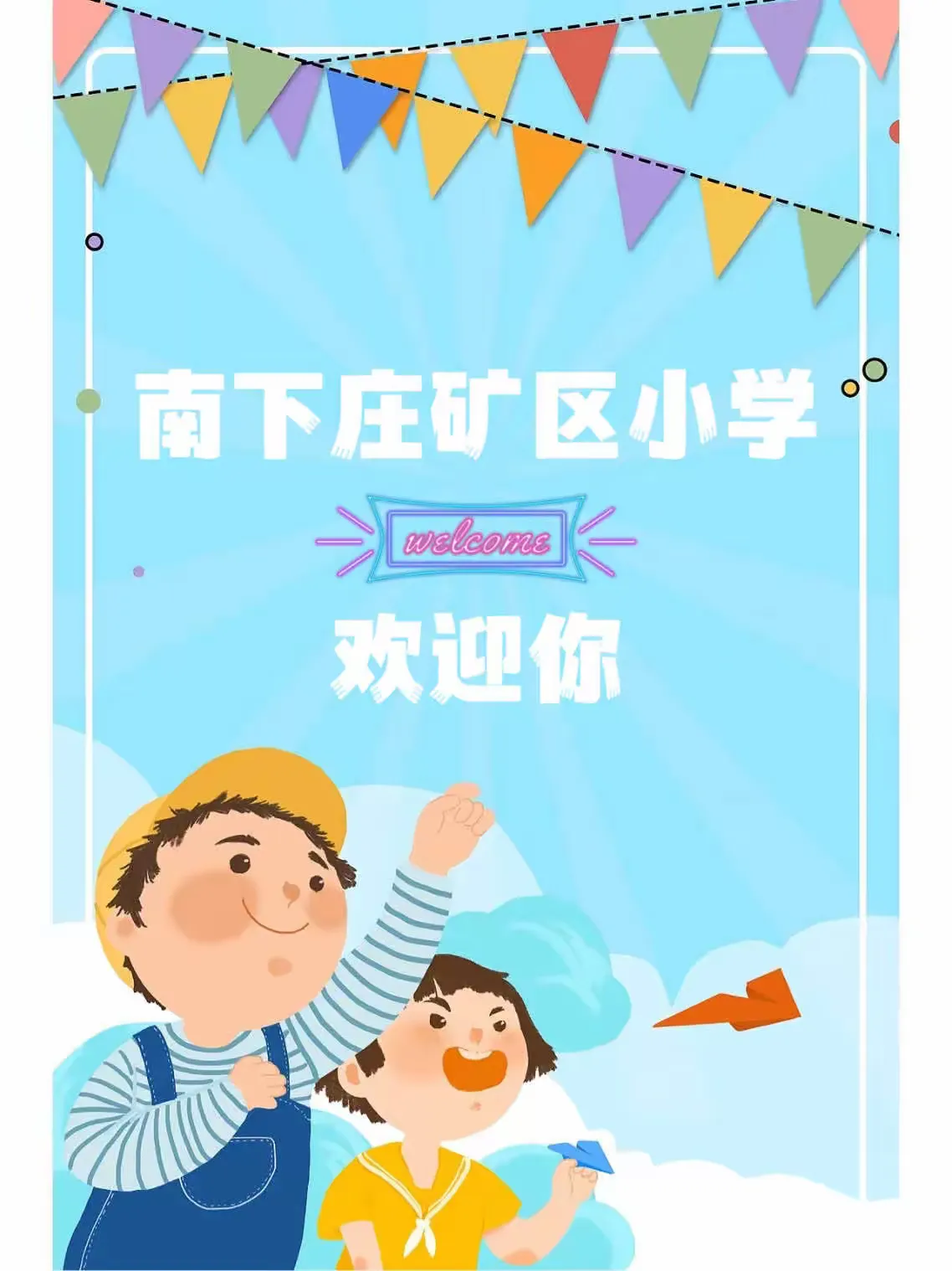 简篇-快乐出发 · 礼遇成长 | 南下庄矿区小学 与 丰峪阳光幼儿园幼小衔接主题活动报道