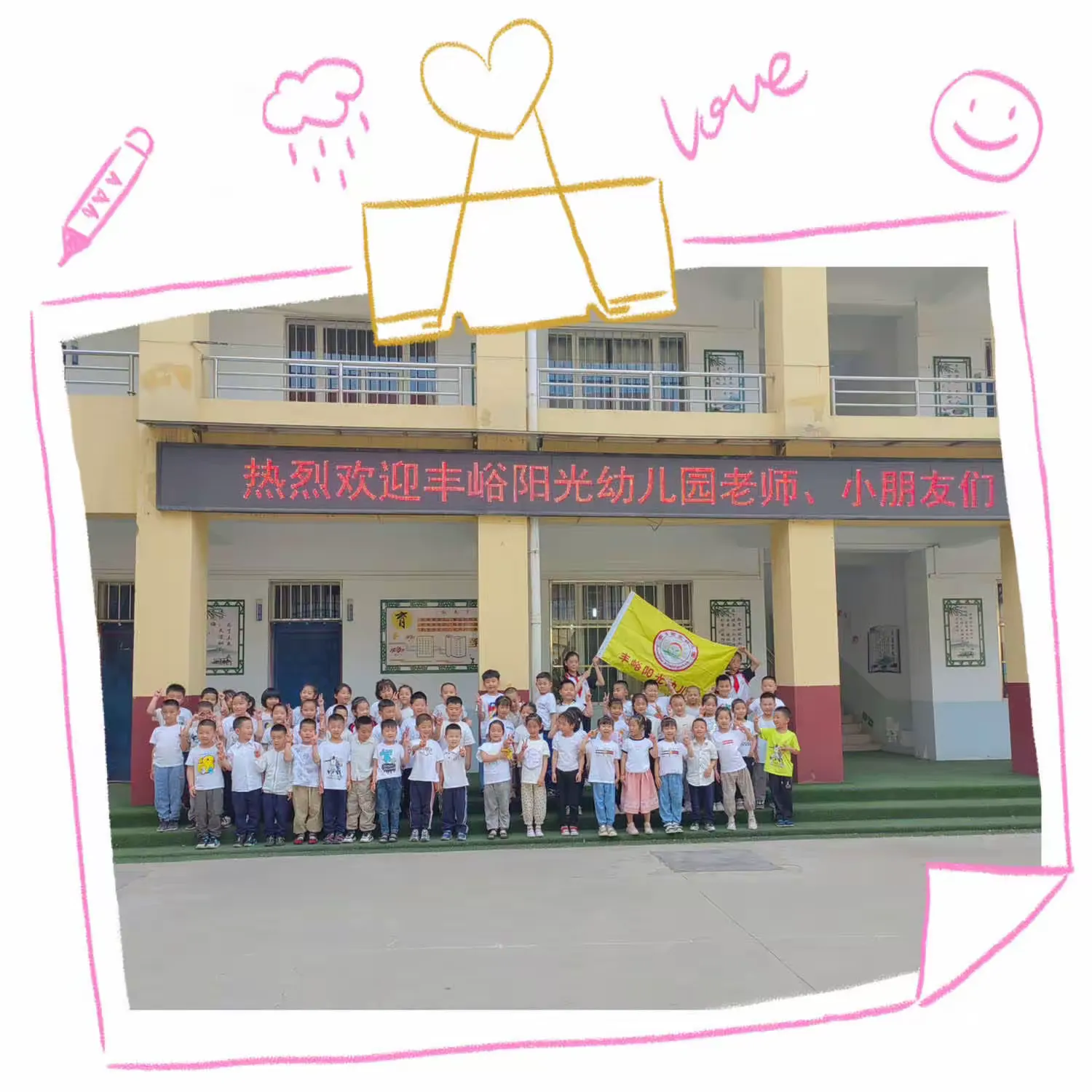 简篇-快乐出发 · 礼遇成长 | 南下庄矿区小学 与 丰峪阳光幼儿园幼小衔接主题活动报道
