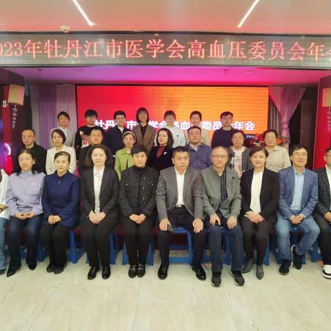 2023年牡丹江市医学会高血压委员会年会