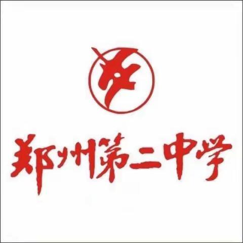 郑州市第二初级中学八十班第71期家校共读