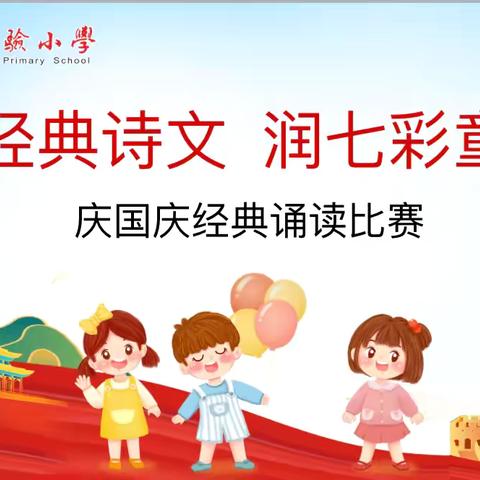 “诵经典诗文 润七彩童年”——经典诵读比赛