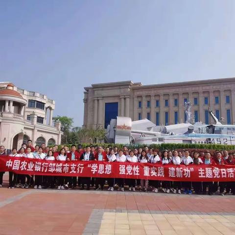 中国农业银行邹城市支行组织开展“学思想、强党性、重实践、建新功”主题党日活动