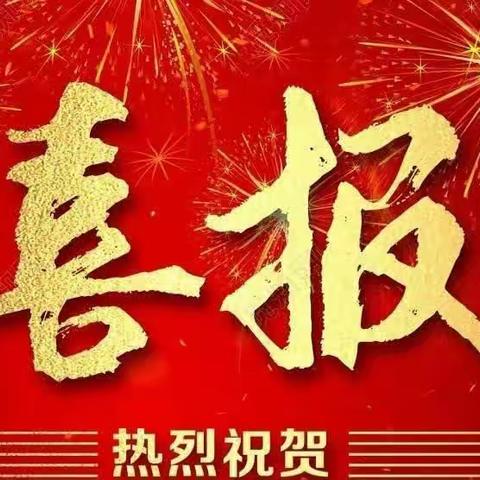 喜报！热烈祝贺我校黄欣怡、周雨欣、陈馨予、杨梓桐四位同学在市少年儿童书画大赛中荣获佳绩