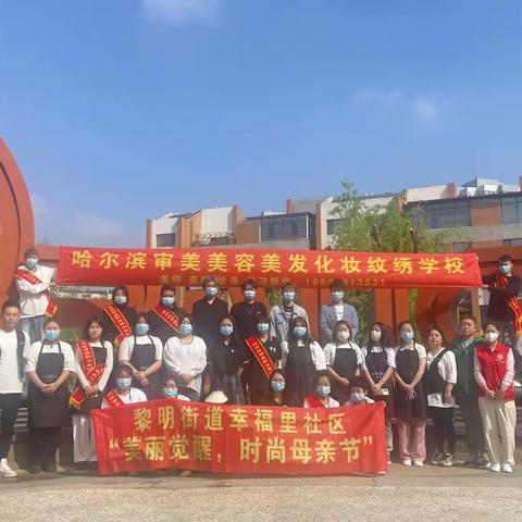 幸福母亲节，魅力社区行——黎明街道幸福里社区开展“美丽觉醒，时尚母亲节”志愿活动。