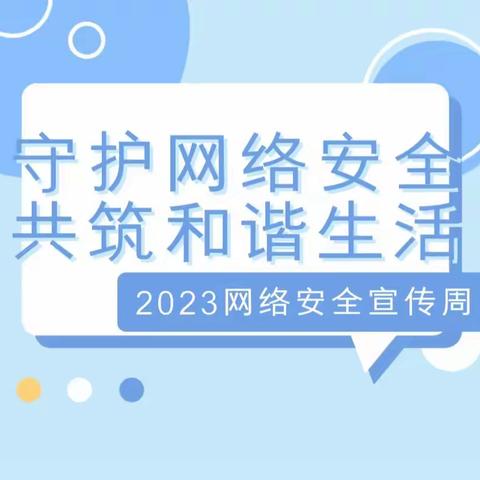 网络安全 与你“童”行——沛县华宇悦城幼儿园网络安全宣传周主题活动