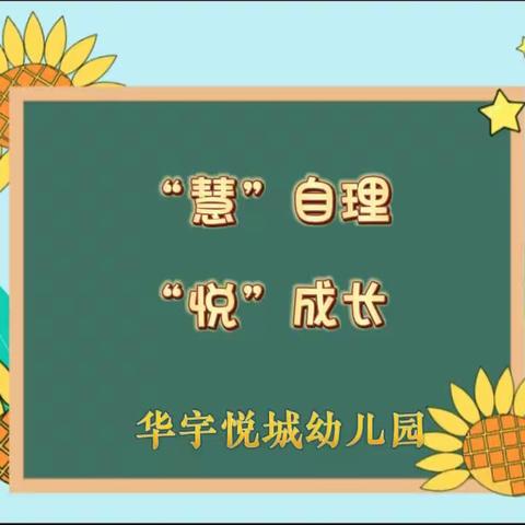 “慧”自理  “悦”成长——华宇悦城幼儿园自理能力大赛活动