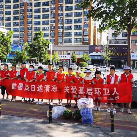 酷暑炎日送清凉，关爱基层环卫人—濮阳市油田第三小学三年级三班