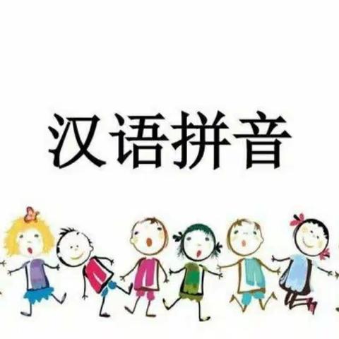 单县经济开发区实验小学一年级一级部“趣味拼音”语文综合实践活动