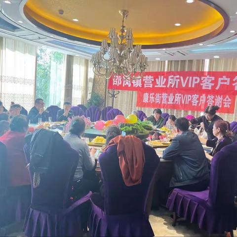 邵岗镇营业所Vip客户答谢会