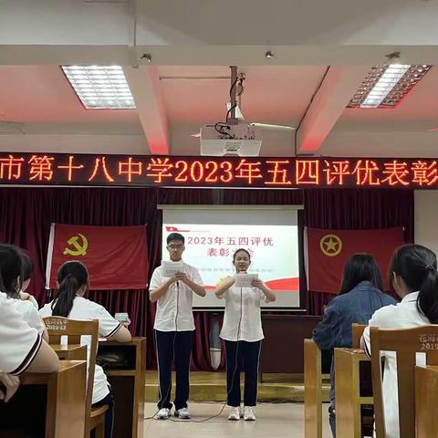 梧州市第十八中学2022~2023年度五四评优表彰大会