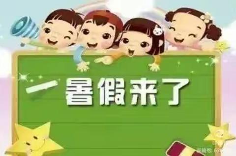 快乐暑假·安全不放假——三堂街镇赤塘小学2023年 放假通知